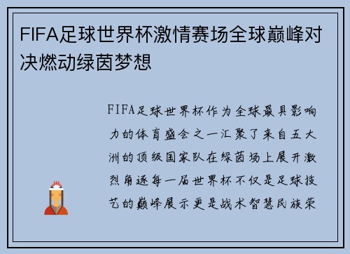 FIFA足球世界杯激情赛场全球巅峰对决燃动绿茵梦想