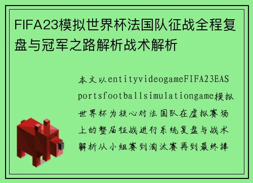 FIFA23模拟世界杯法国队征战全程复盘与冠军之路解析战术解析