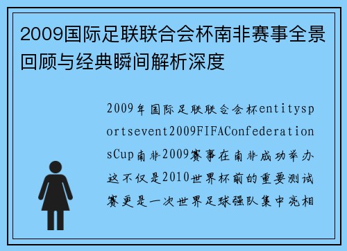 2009国际足联联合会杯南非赛事全景回顾与经典瞬间解析深度