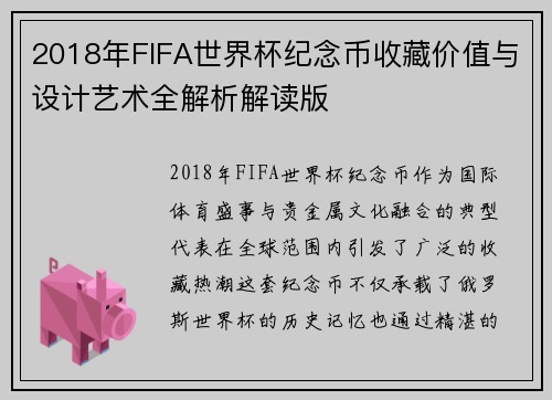 2018年FIFA世界杯纪念币收藏价值与设计艺术全解析解读版
