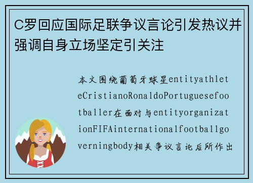 C罗回应国际足联争议言论引发热议并强调自身立场坚定引关注