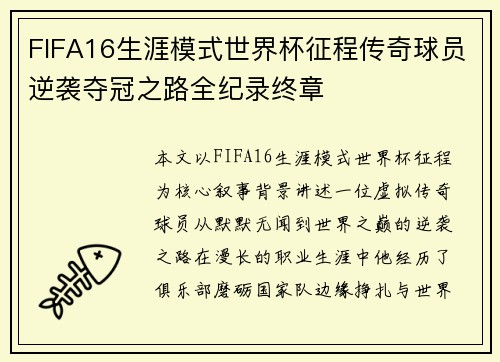 FIFA16生涯模式世界杯征程传奇球员逆袭夺冠之路全纪录终章