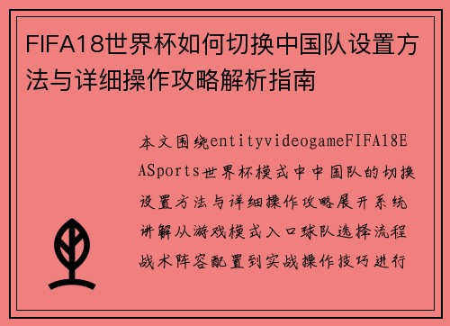 FIFA18世界杯如何切换中国队设置方法与详细操作攻略解析指南