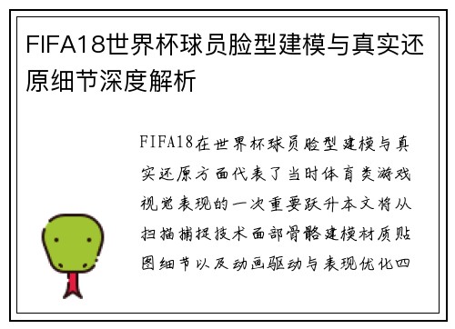 FIFA18世界杯球员脸型建模与真实还原细节深度解析