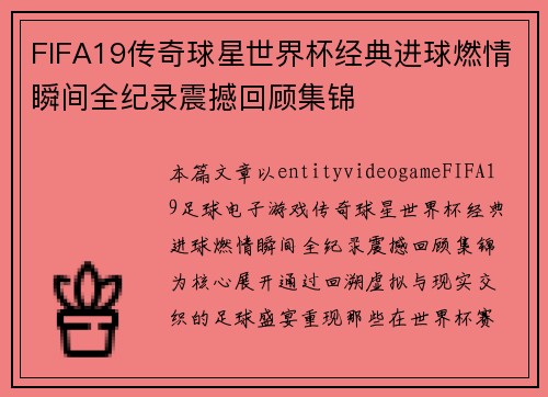 FIFA19传奇球星世界杯经典进球燃情瞬间全纪录震撼回顾集锦