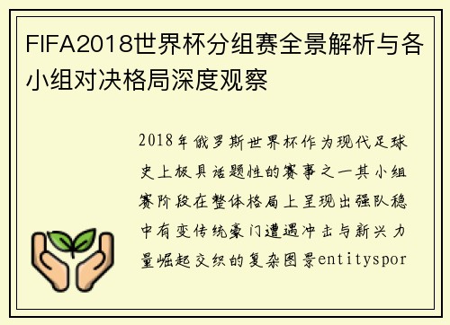 FIFA2018世界杯分组赛全景解析与各小组对决格局深度观察