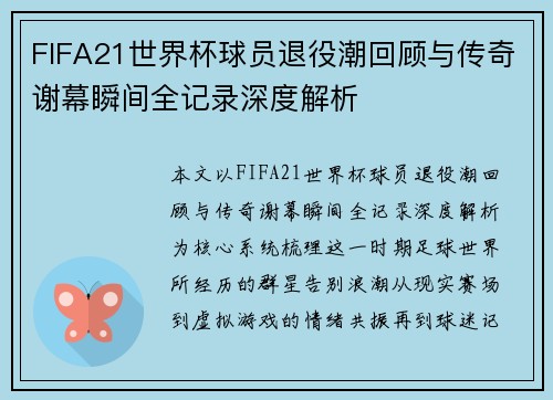 FIFA21世界杯球员退役潮回顾与传奇谢幕瞬间全记录深度解析