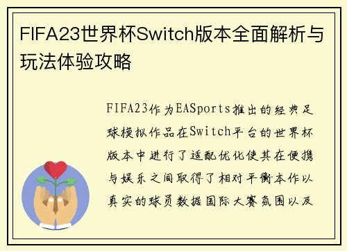 FIFA23世界杯Switch版本全面解析与玩法体验攻略